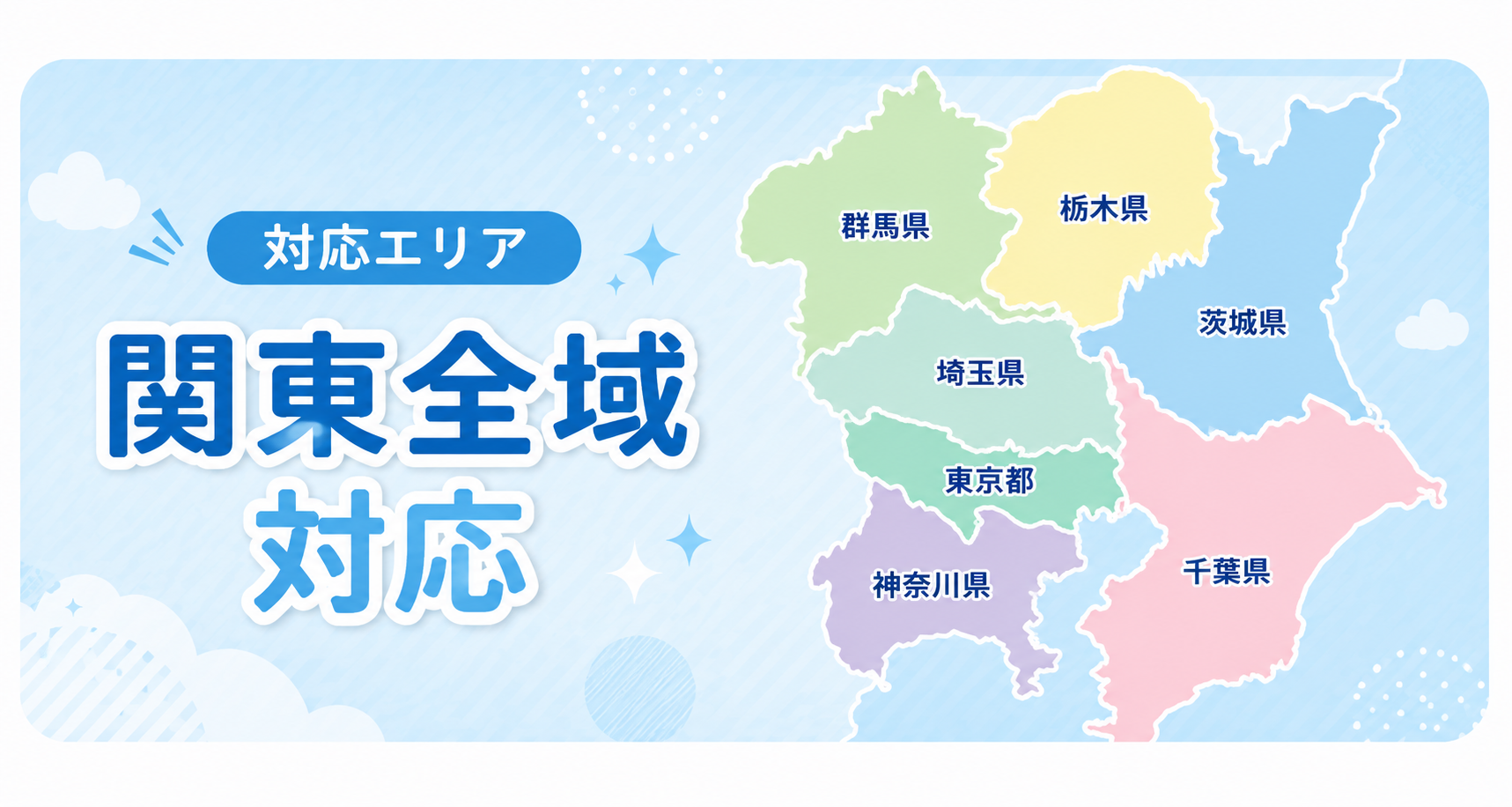 対応エリア 関東全域対応。群馬県、栃木県、茨城県、埼玉県、東京都、神奈川県、千葉県