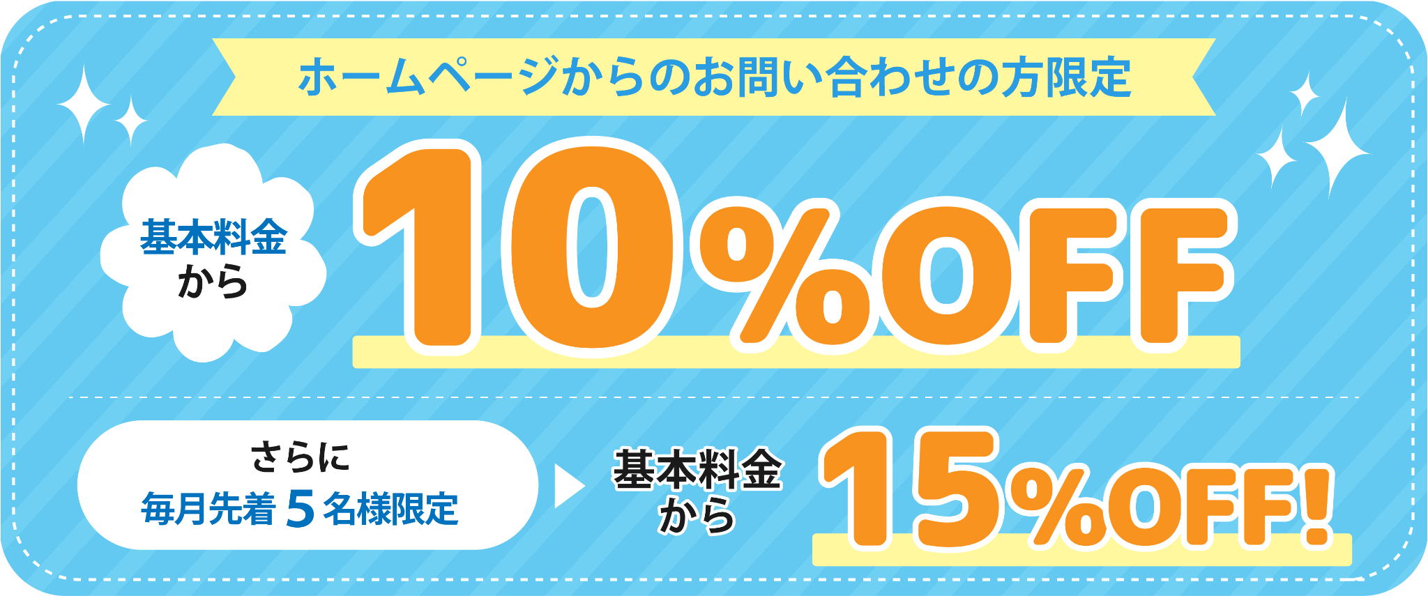 ホームページからのお問い合わせ限定 基本料金10%OFF、毎月先着5名様は基本料金15%OFF