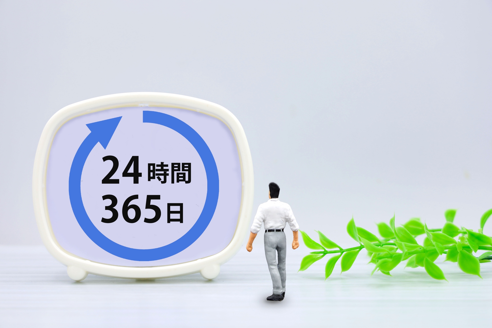 24時間365日対応