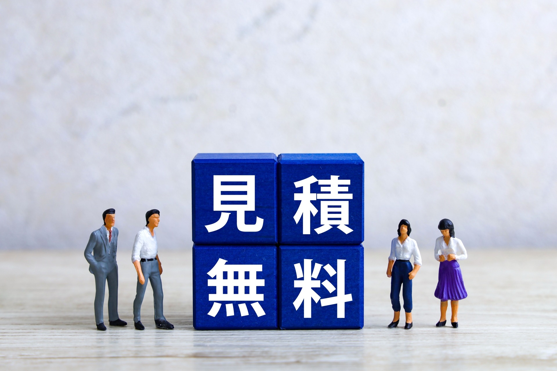 お見積もり無料