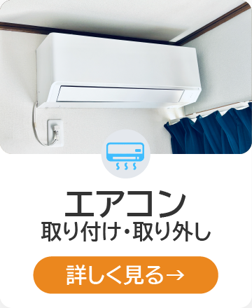 エアコン取付・取外し 詳しく見る
