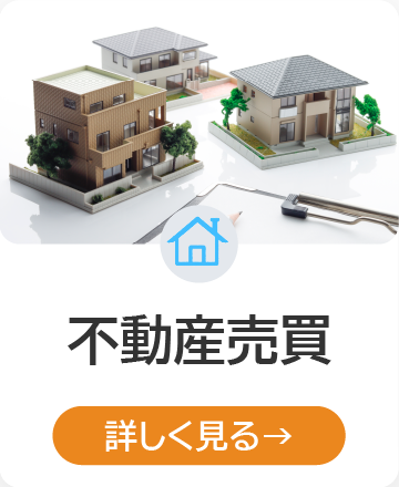 不動産売買 詳しく見る