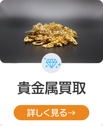貴金属買取 詳しく見る