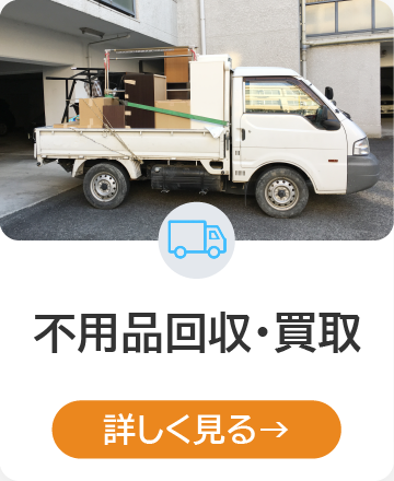 不用品回収・買取 詳しく見る