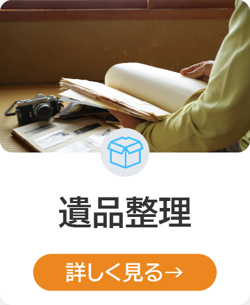 遺品整理 詳しく見る